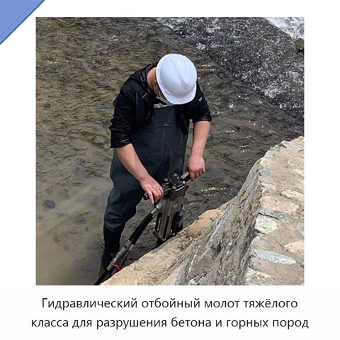 Гидравлический отбойный молот тяжёлого класса для разрушения бетона и горных пород