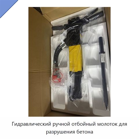 Гидравлический ручной отбойный молоток для разрушения бетона