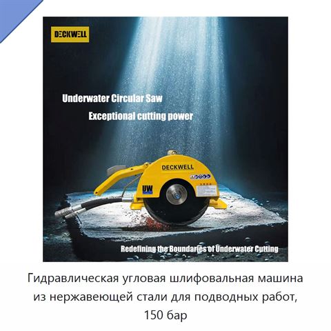 Гидравлическая угловая шлифовальная машина из нержавеющей стали для подводных работ, 150 бар