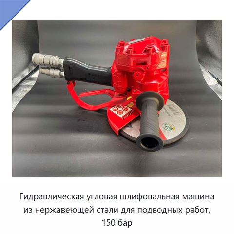 Гидравлическая угловая шлифовальная машина из нержавеющей стали для подводных работ, 150 бар