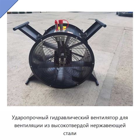 Ударопрочный гидравлический вентилятор для вентиляции из высокотвердой нержавеющей стали
