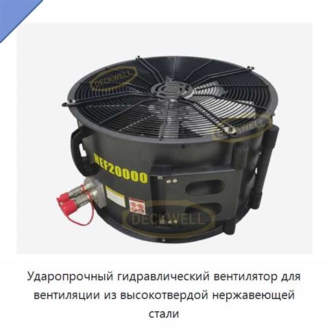 Ударопрочный гидравлический вентилятор для вентиляции из высокотвердой нержавеющей стали