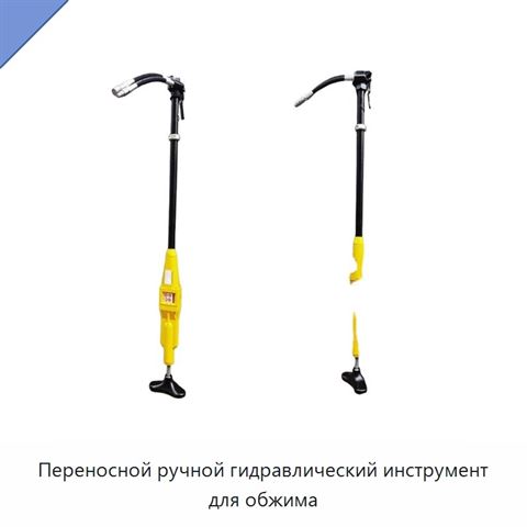Переносной ручной гидравлический инструмент для обжима