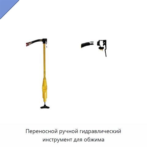 Переносной ручной гидравлический инструмент для обжима