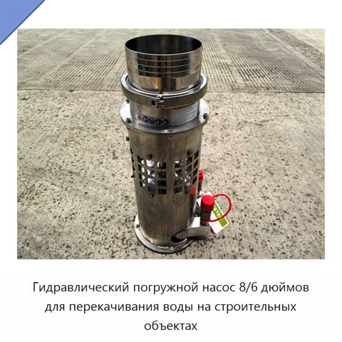 Гидравлический погружной насос 8/6 дюймов для перекачивания воды на строительных объектах