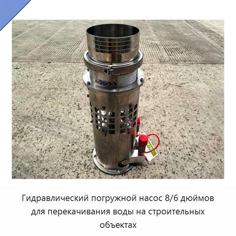 Гидравлический погружной насос 8/6 дюймов для перекачивания воды на строительных объектах