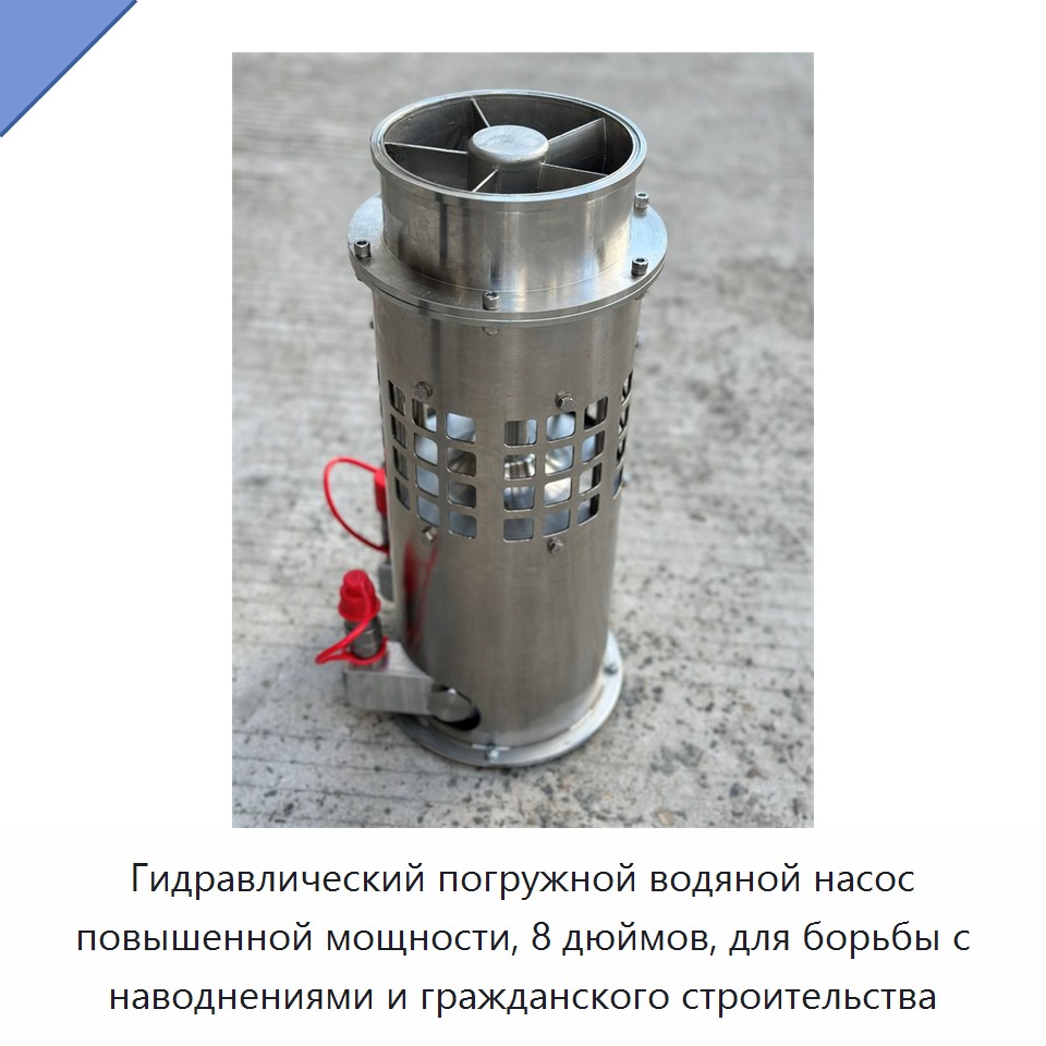 Гидравлический погружной водяной насос повышенной мощности, 8 дюймов, для борьбы с наводнениями и гражданского строительства