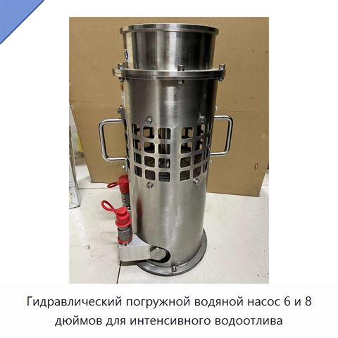 Гидравлический погружной водяной насос 6 и 8 дюймов для интенсивного водоотлива