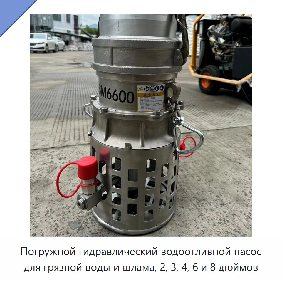 Погружной гидравлический водоотливной насос для грязной воды и шлама, 2, 3, 4, 6 и 8 дюймов