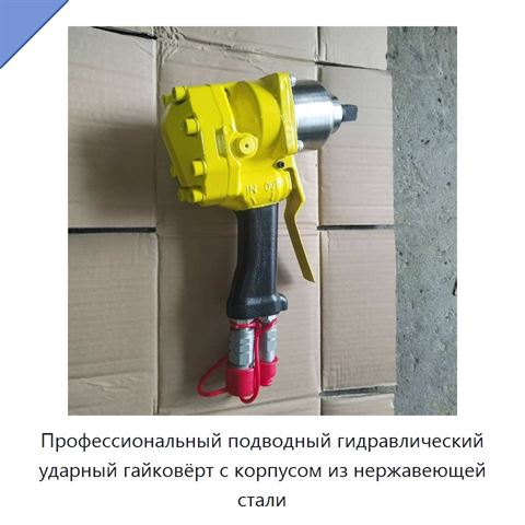 Профессиональный подводный гидравлический ударный гайковёрт с корпусом из нержавеющей стали