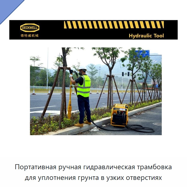 Портативная ручная гидравлическая трамбовка для уплотнения грунта в узких отверстиях