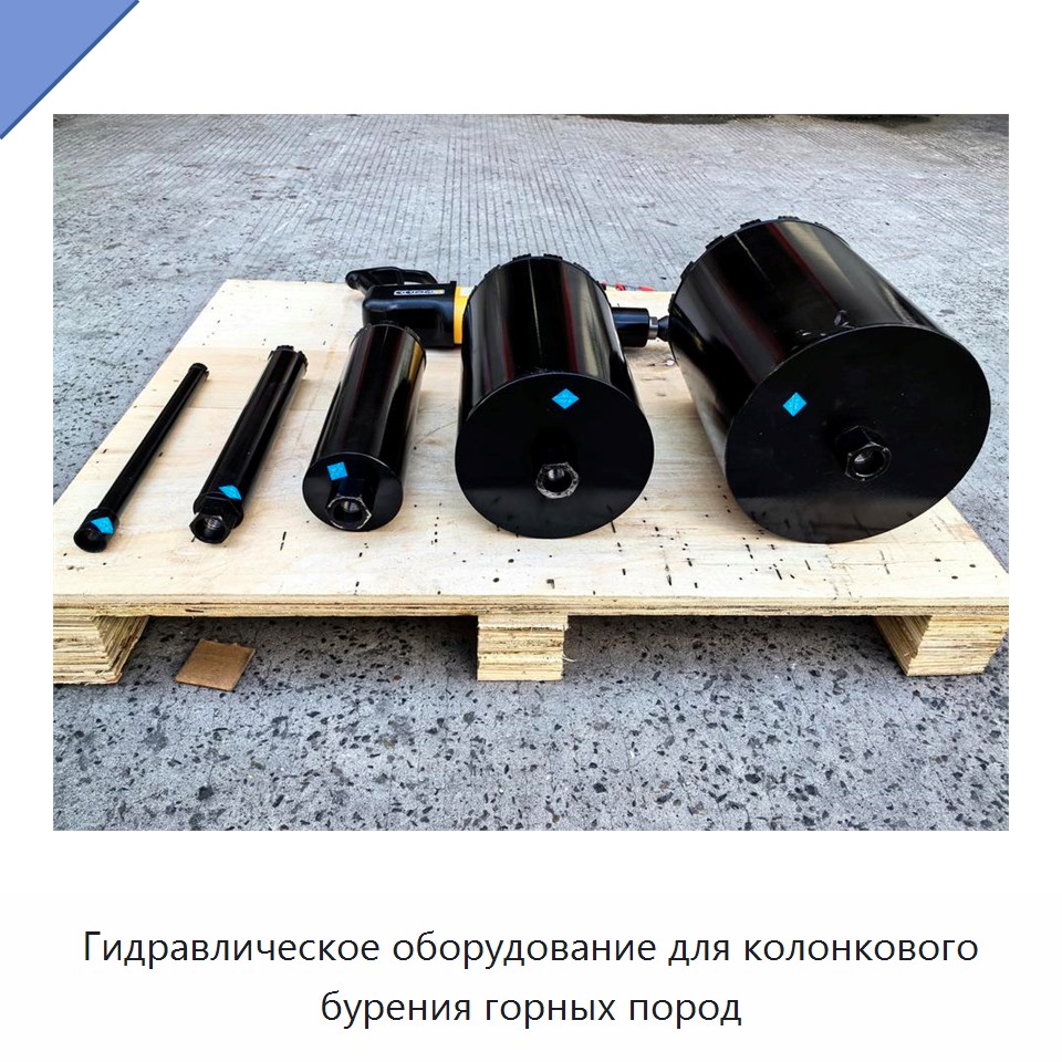 Гидравлическое оборудование для колонкового бурения горных пород