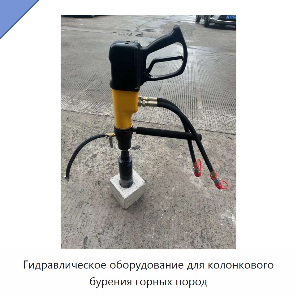 Гидравлическое оборудование для колонкового бурения горных пород