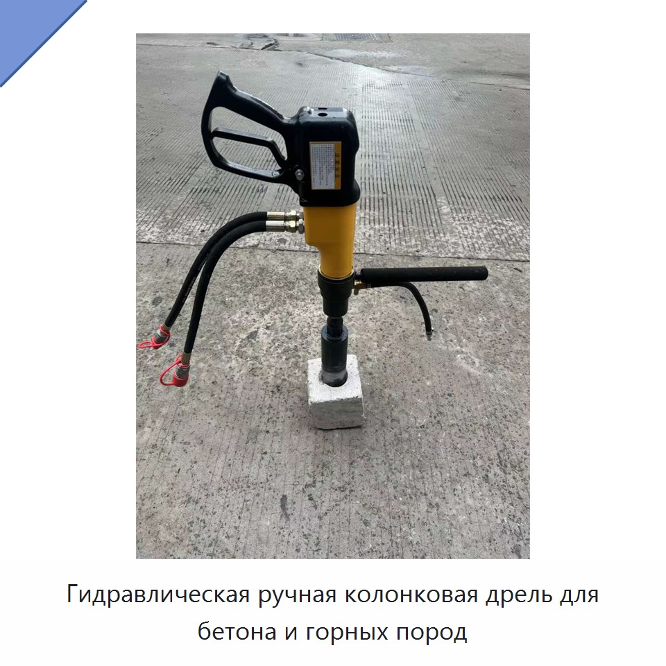 Гидравлическая ручная колонковая дрель для бетона и горных пород