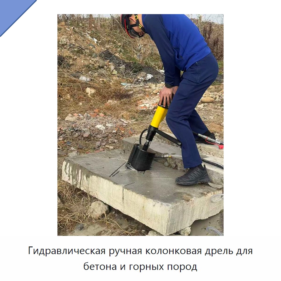Гидравлическая ручная колонковая дрель для бетона и горных пород
