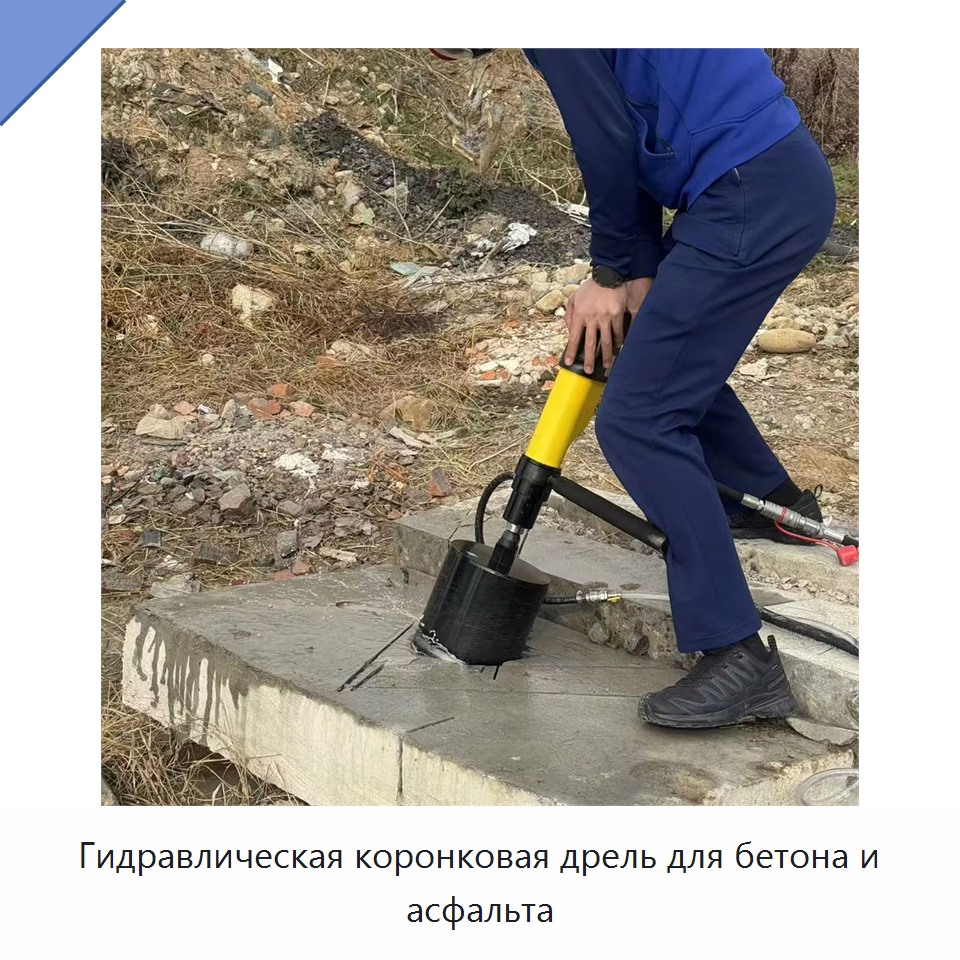 Гидравлическая коронковая дрель для бетона и асфальта — Прочие гидравлические инструменты