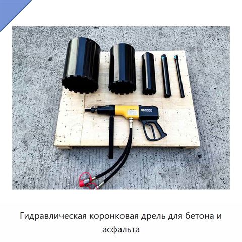 Гидравлическая коронковая дрель для бетона и асфальта