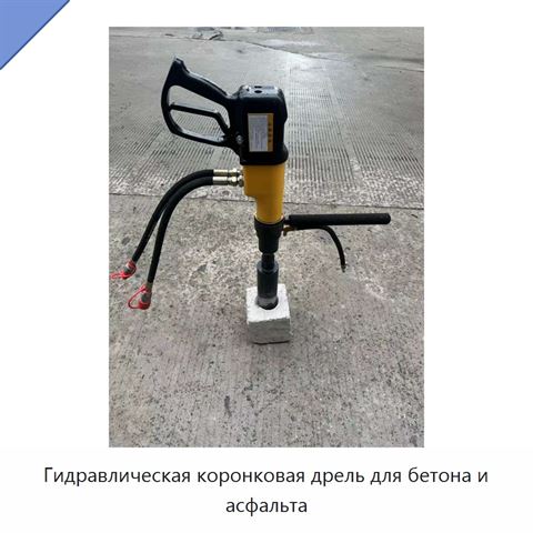 Гидравлическая коронковая дрель для бетона и асфальта