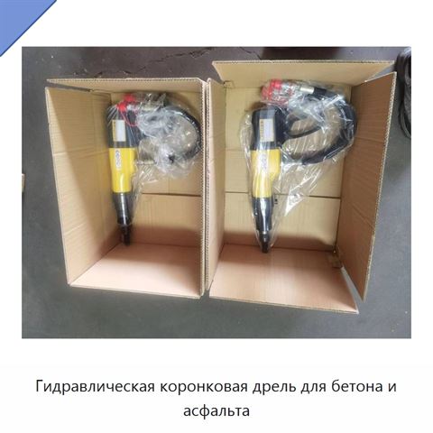 Гидравлическая коронковая дрель для бетона и асфальта