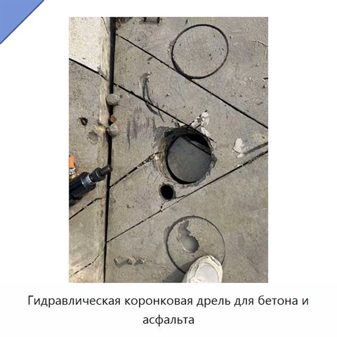 Гидравлическая коронковая дрель для бетона и асфальта