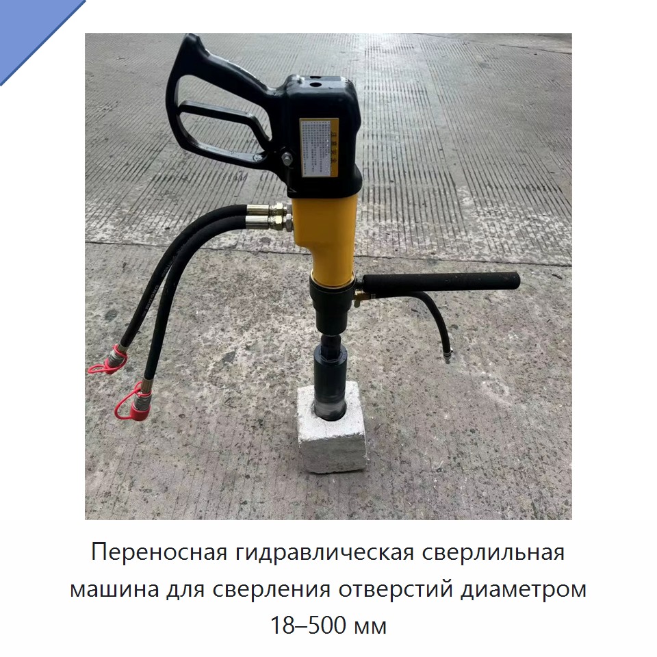 Переносная гидравлическая сверлильная машина для сверления отверстий диаметром 18–500 мм