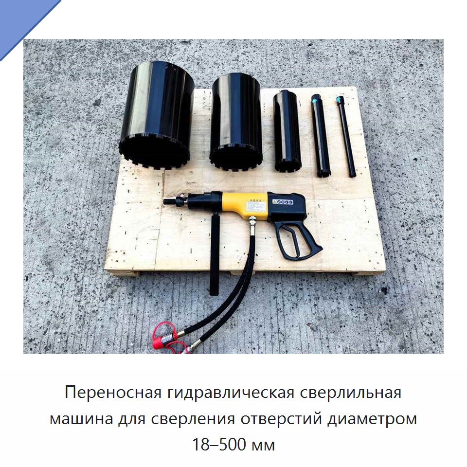 Переносная гидравлическая сверлильная машина для сверления отверстий диаметром 18–500 мм