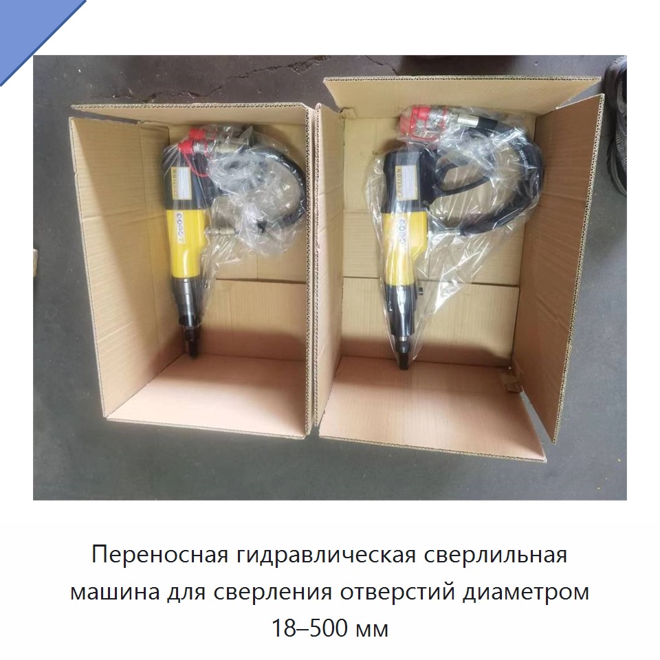 Переносная гидравлическая сверлильная машина для сверления отверстий диаметром 18–500 мм