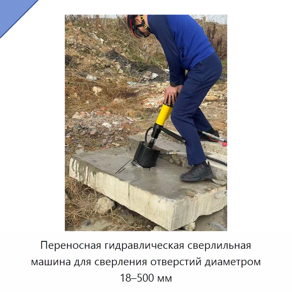 Переносная гидравлическая сверлильная машина для сверления отверстий диаметром 18–500 мм