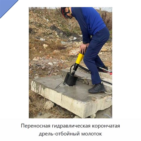 Переносная гидравлическая корончатая дрель-отбойный молоток