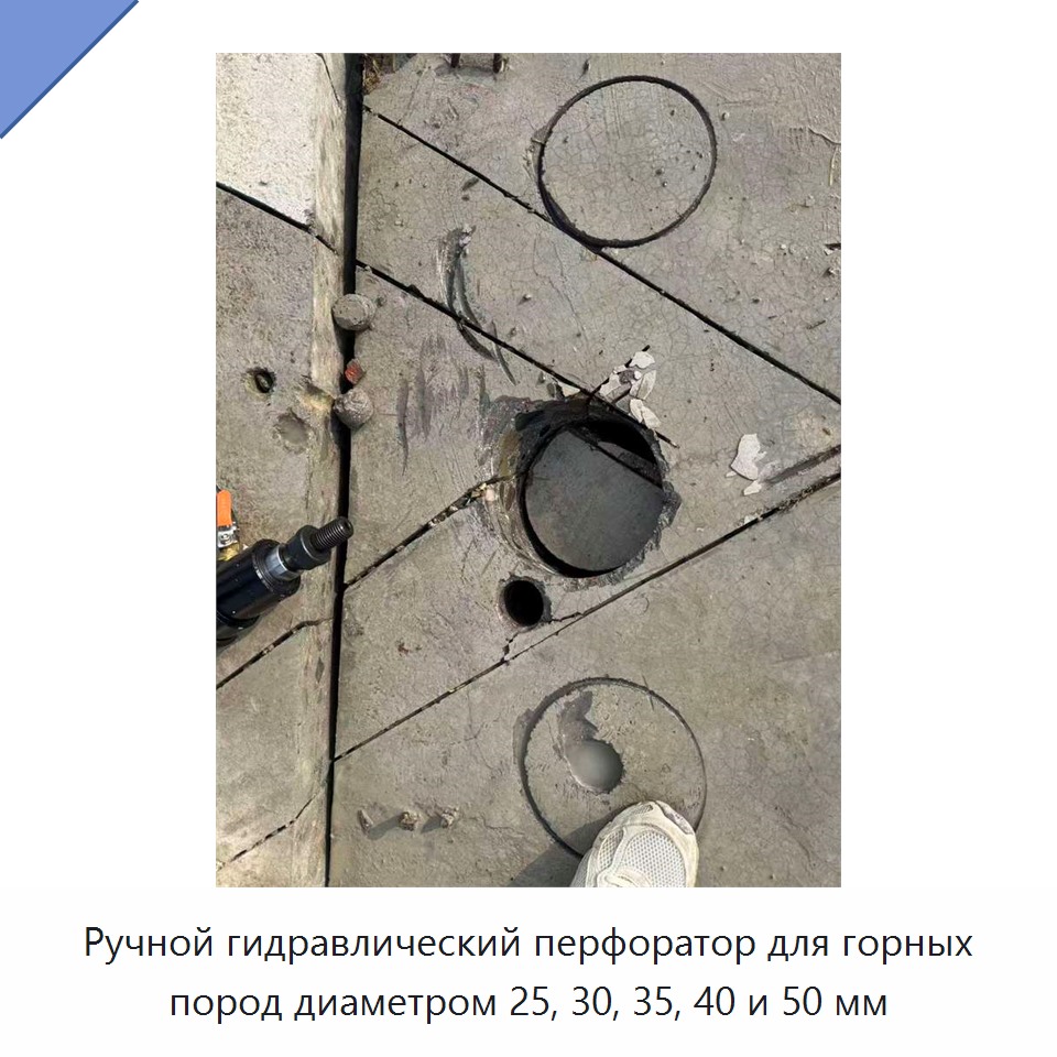 Ручной гидравлический перфоратор для горных пород диаметром 25, 30, 35, 40 и 50 мм