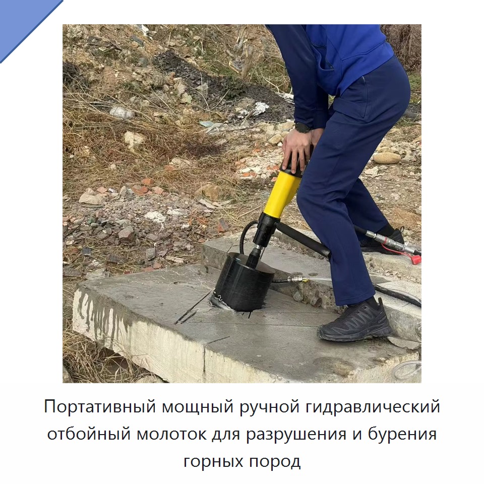 Портативный мощный ручной гидравлический отбойный молоток для разрушения и бурения горных пород — Прочие гидравлические инструменты