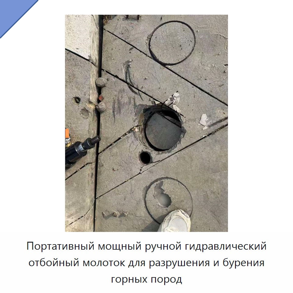 Портативный мощный ручной гидравлический отбойный молоток для разрушения и бурения горных пород