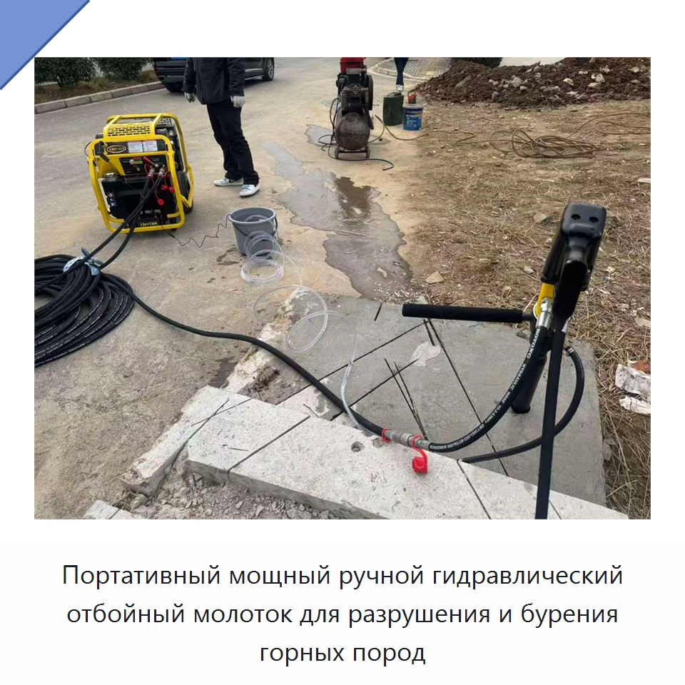 Портативный мощный ручной гидравлический отбойный молоток для разрушения и бурения горных пород