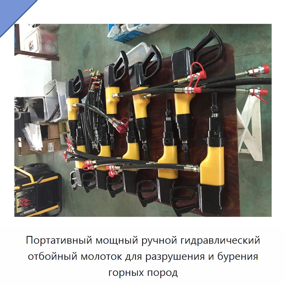 Портативный мощный ручной гидравлический отбойный молоток для разрушения и бурения горных пород