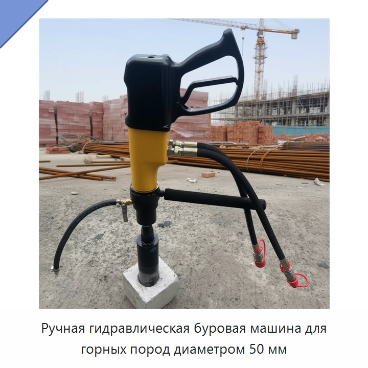 Ручная гидравлическая буровая машина для горных пород диаметром 50 мм