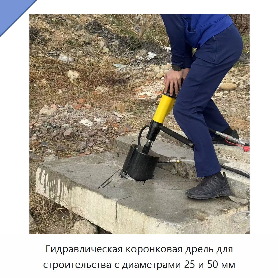 Гидравлическая коронковая дрель для строительства с диаметрами 25 и 50 мм — Прочие гидравлические инструменты
