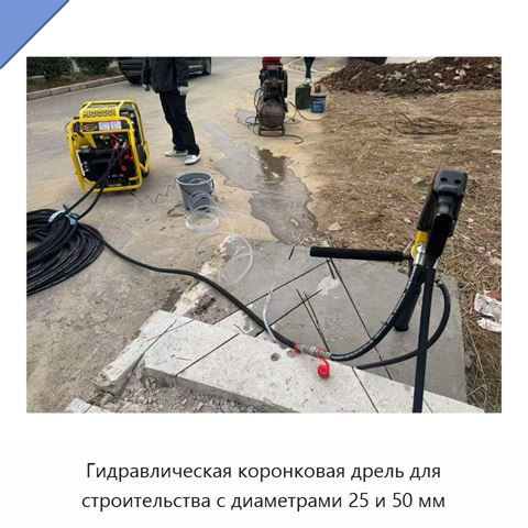 Гидравлическая коронковая дрель для строительства с диаметрами 25 и 50 мм