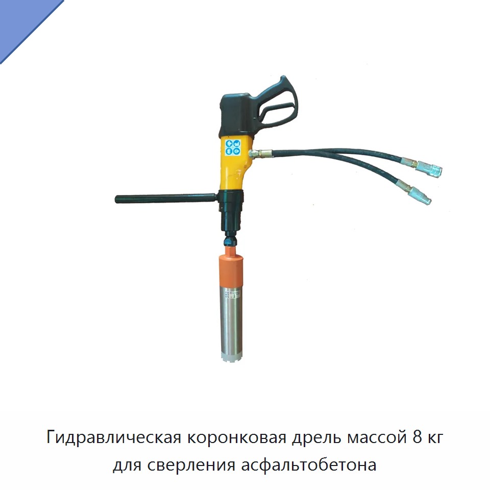 Гидравлическая коронковая дрель массой 8 кг для сверления асфальтобетона — Прочие гидравлические инструменты