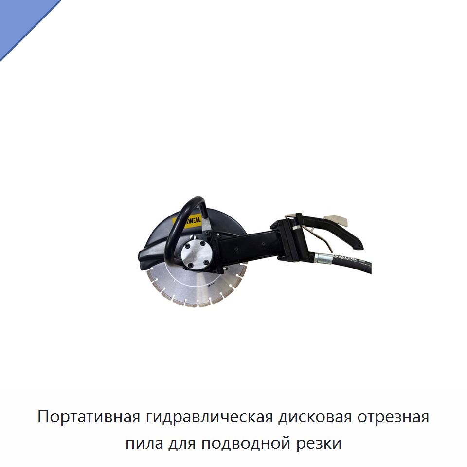 Портативная гидравлическая дисковая отрезная пила для подводной резки