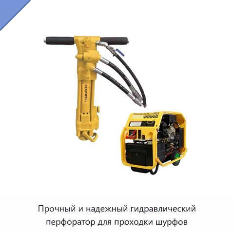 Прочный и надежный гидравлический перфоратор для проходки шурфов