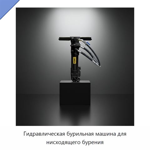 Гидравлическая бурильная машина для нисходящего бурения