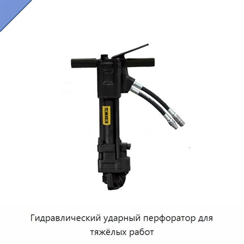 Гидравлический ударный перфоратор для тяжёлых работ