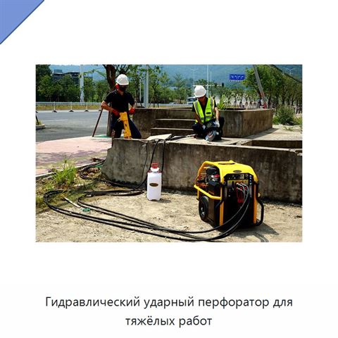Гидравлический ударный перфоратор для тяжёлых работ
