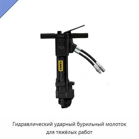 Гидравлический ударный бурильный молоток для тяжёлых работ