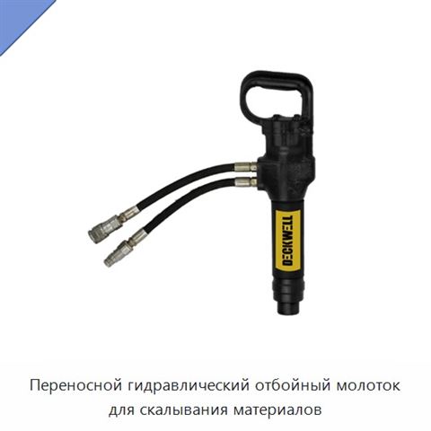 Переносной гидравлический отбойный молоток для скалывания материалов