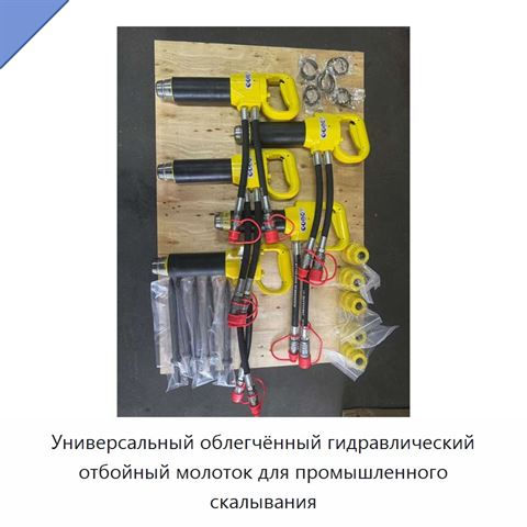 Универсальный облегчённый гидравлический отбойный молоток для промышленного скалывания