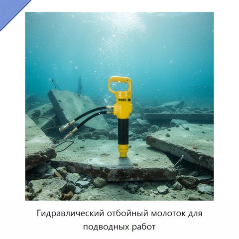 Гидравлический отбойный молоток для подводных работ
