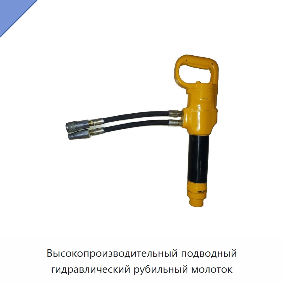 Высокопроизводительный подводный гидравлический рубильный молоток