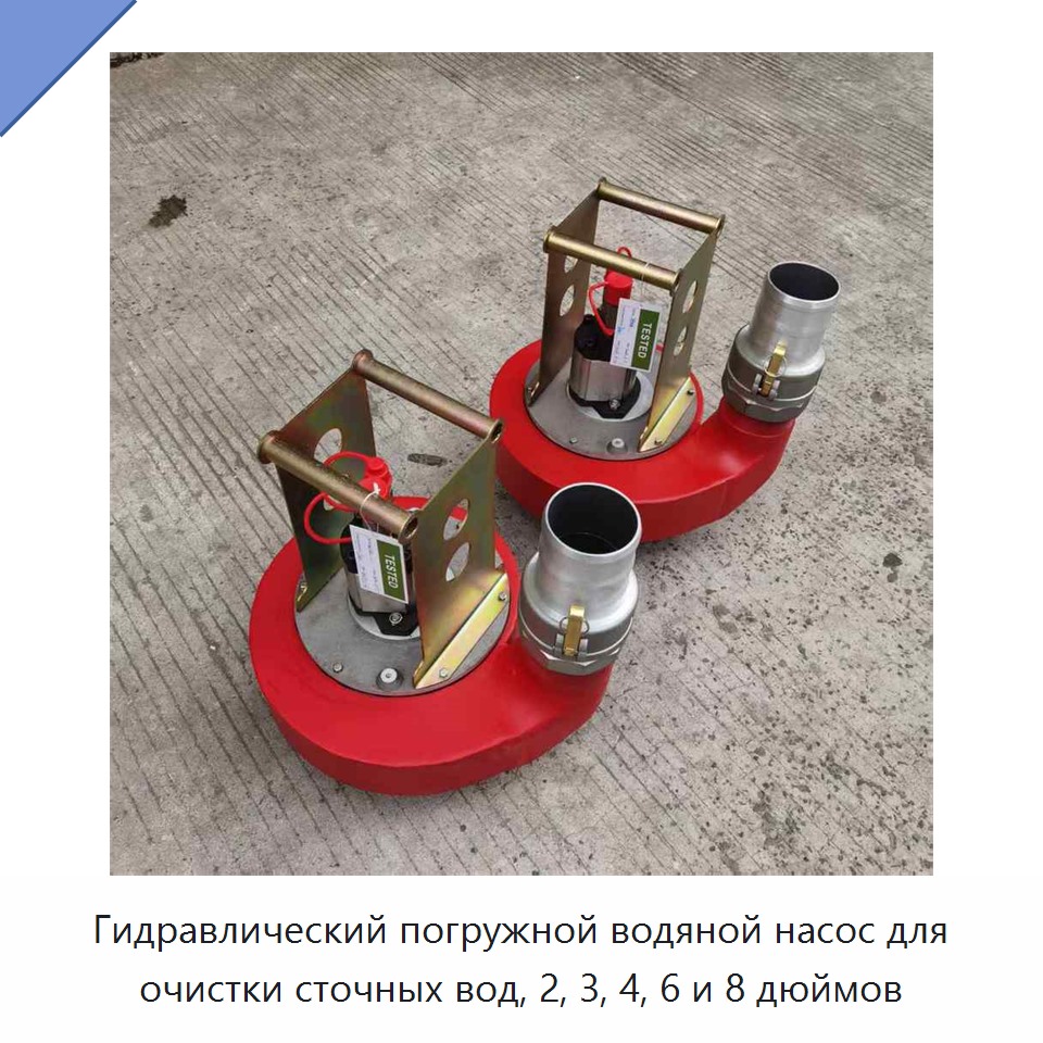 Гидравлический погружной водяной насос для очистки сточных вод, 2, 3, 4, 6 и 8 дюймов — Насосы