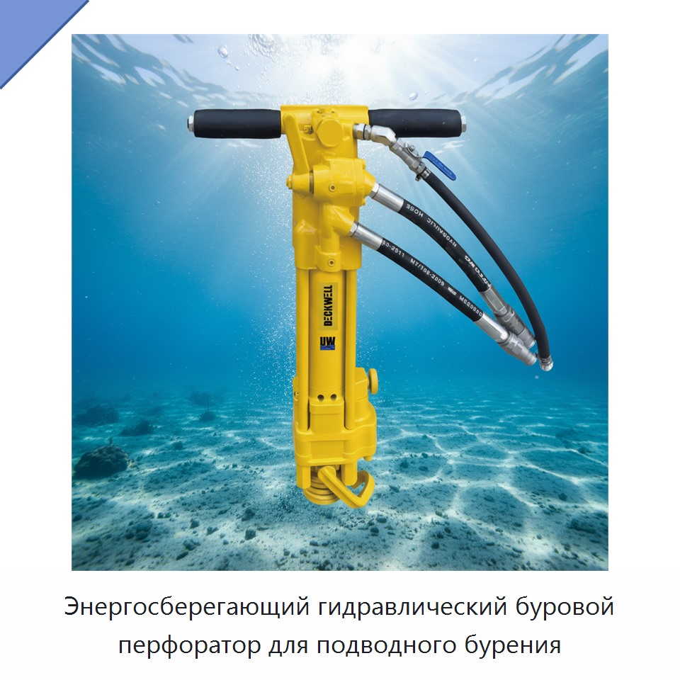 Энергосберегающий гидравлический буровой перфоратор для подводного бурения — Прочие гидравлические инструменты